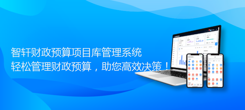 财政预算项目库管理系统